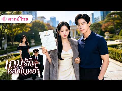 ถูกหลอกให้เป็นตัวแทน! สาวขอหนีหย่ายกสามีให้เมียน้อย ก่อนได้CEOสุดหล่อตามจีบแทน จนสามีเก่าต้องร้องขอ!