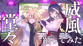【歌って踊ってみた】威風堂々【にじさんじ/東堂コハク/山神カルタ】【#Twilime】