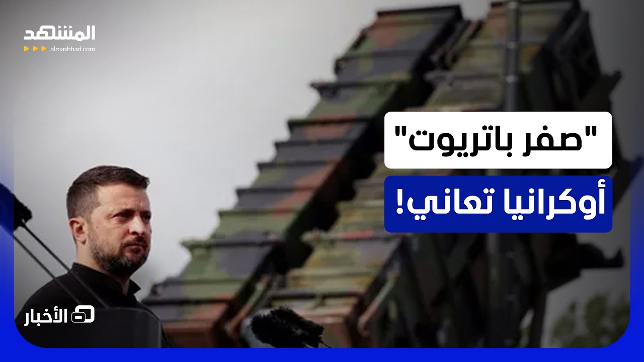 زيلينسكي يدفع ثمن مواجهة ترامب؟! - نشرة اليوم