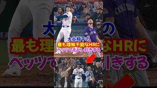 大谷翔平の史上最も理不尽なホームランと言われる一発...ベッツも言葉を失った177キロ弾の真実