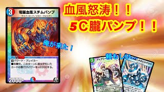 『デュエプレ』5Ｃにスチムパンプを仲間入りさせてみた！