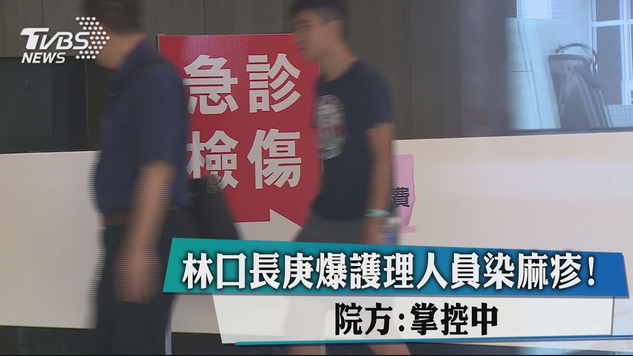 林口長庚爆護理人員染麻疹! 院方:掌控中