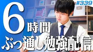 (1) - 【2025.04.26】土曜日もみんなで超集中する6時間勉強ライブ【BGMあり, 3645~3651時間目, #339】