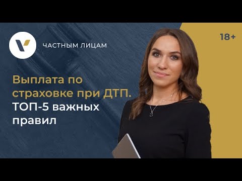 , title : 'Выплата по страховке при ДТП. ТОП 5 важных правил!'