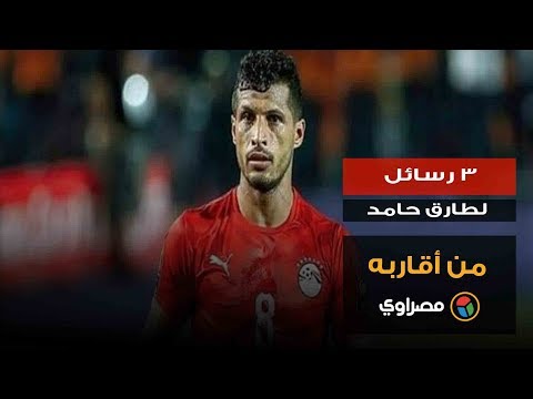 ٣ رسائل لطارق حامد من أقاربه