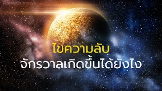 ไขความลับ จักรวาลเกิดขึ้นได้ยังไง?