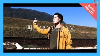 「明日DAYDREAM」俺なんて…が変わり始めた日。やる気が出る前進ソング