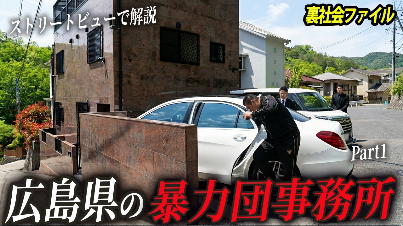 【縄張り】広島に佇む共政会系暴力団事務所【Part1】
