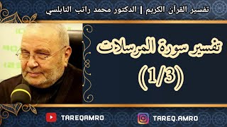 د.محمد راتب النابلسي - تفسير سورة المرسلات ( 1 \ 3 )