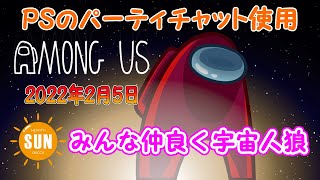 みんなのAmong Us実況配信20220205