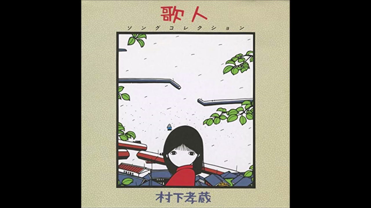 花れん／　村下孝蔵