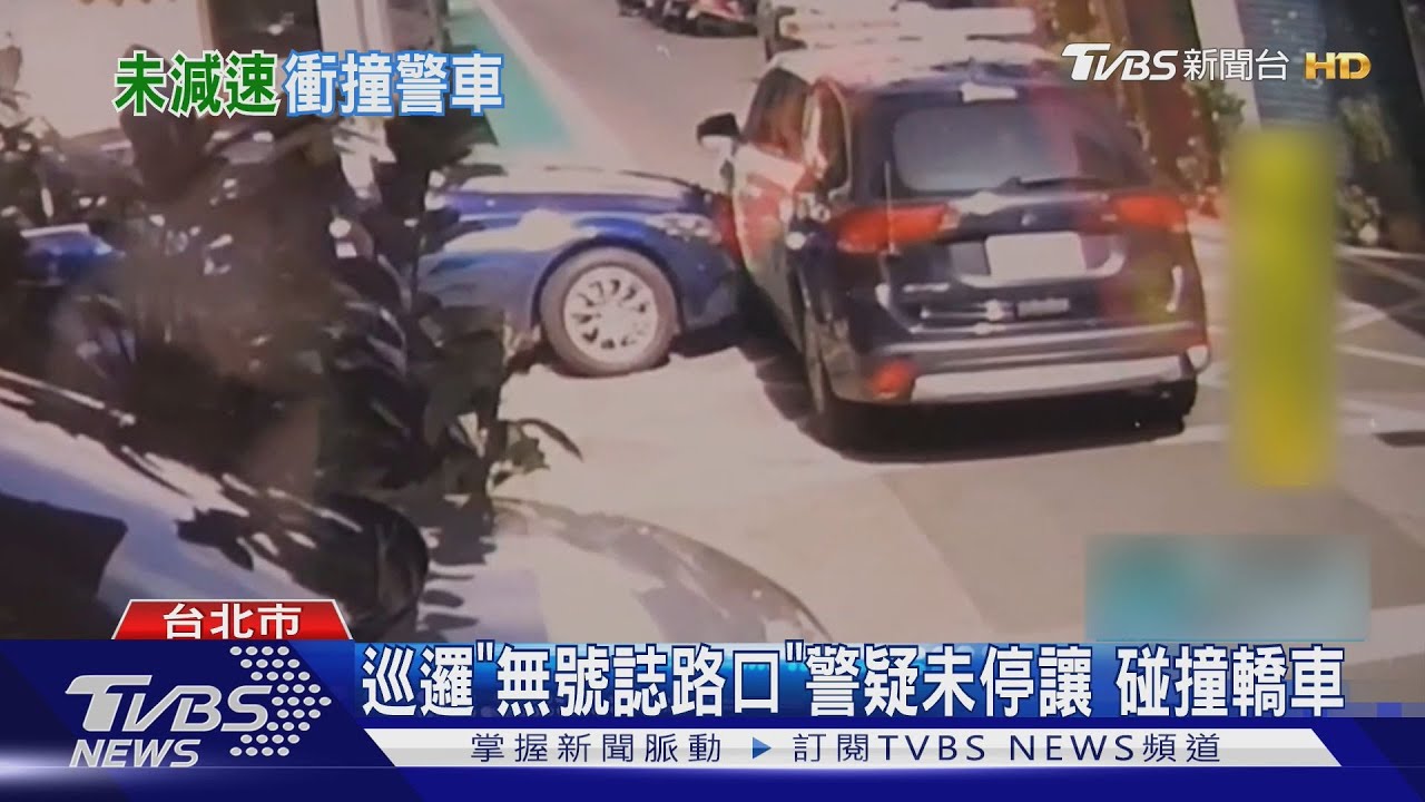 巡邏「無號誌路口」警疑未停讓 碰撞轎車