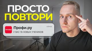 ПОЛНЫЙ ГАЙД: Как Искать Учеников Через Профи.ру (2026)