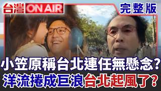 沈伯洋真誠掃街「感動異溫層」？ 小笠原稱「蔣萬安連任毫無懸念」4字藏玄機？ 謝典霖涉賄案爆發「彰化議長布局添變數」？│許貴雅 主持│【台灣ON AIR 完整版】20260917│三立新聞台
