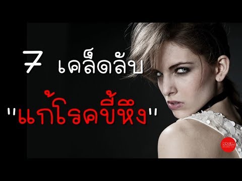 ไข่แกะแรง วิธีการที่จะกระตุ้นผู้หญิงที่เป็นผู้ใหญ่