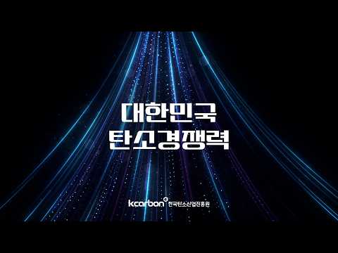 보이지 않던 탄소, 대한민국의 경쟁력이 되다  l 한국탄소산업진흥원 브랜드 영상 🌏