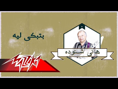 Betebky Leah - El Masreyen بتبكى ليه -  فرقة المصريين
