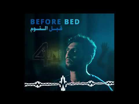 البوم اليام كامل ( قبل النوم ) allbum illiam before bed