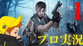 【チャングのバイオハザード4実況】　プロフェッショナル初見プレイ　part1