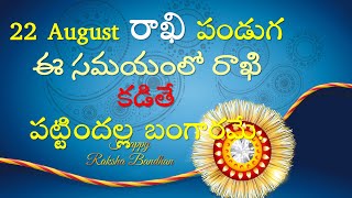 Raksha Bandhan 2021 Date & Time | Rakhi Festival 2021 | ee time lo Rakhi Kattali | V Prasad | Telugu