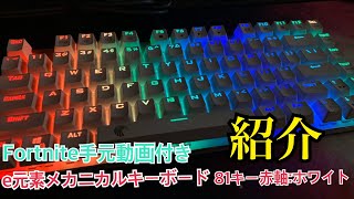e元素メカニカルキーボード81キー赤軸:ホワイト紹介！フォートナイト手元付き