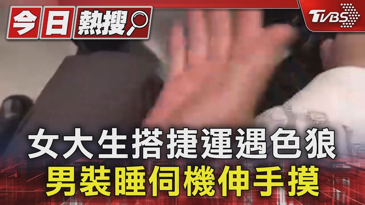 女大生搭捷運遇色狼 男裝睡伺機伸手摸