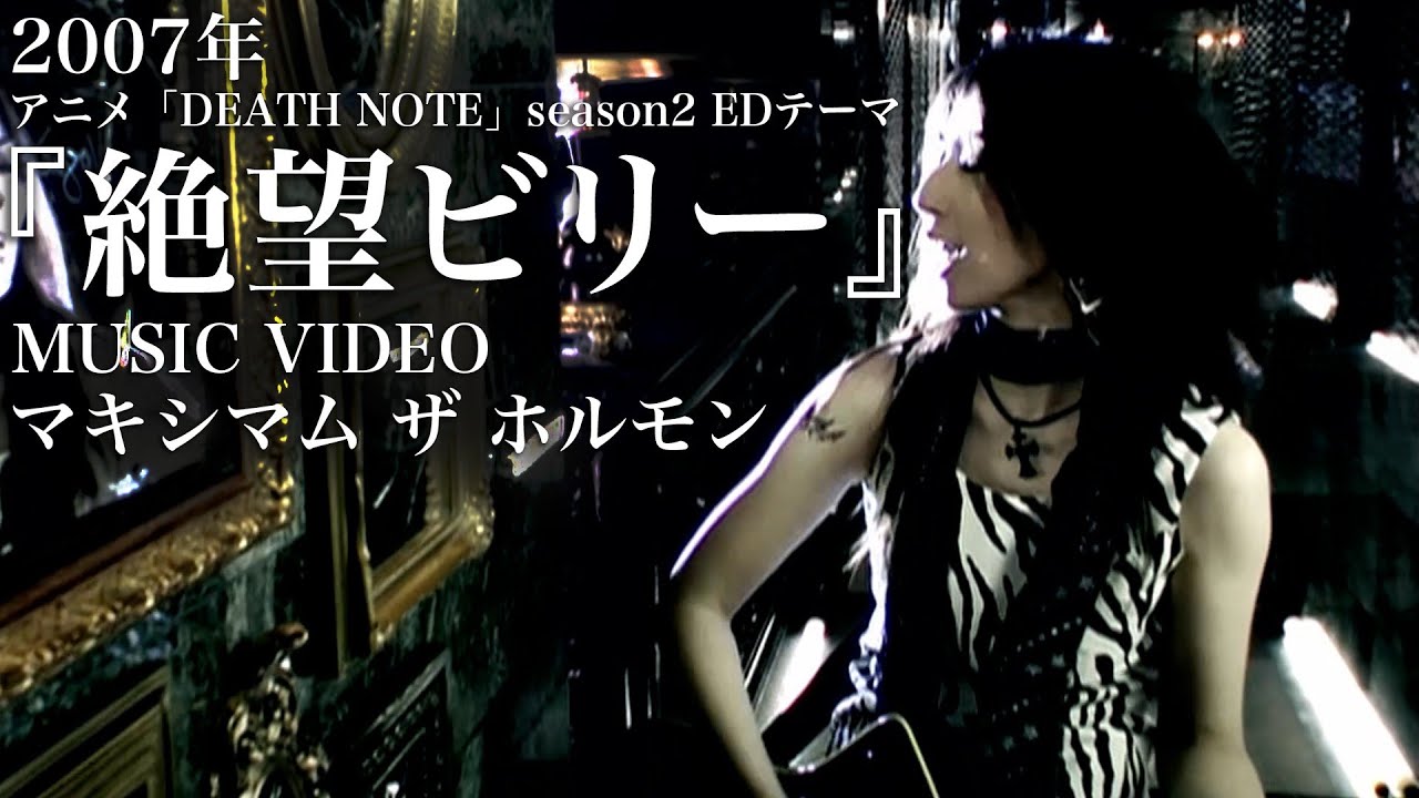 マキシマム ザ ホルモン 『絶望ビリー』Music Video 【アニメ DEATH NOTE 第2期エンディングテーマ】