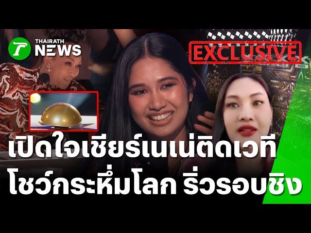 เฮ!กระหึ่มโลก "เนเน่" เข้ารอบชิง AGT-เผยนาทีได้รับ golden buzzer | 26 ส.ค. 69 | ข่าวเที่ยงไทยรัฐ