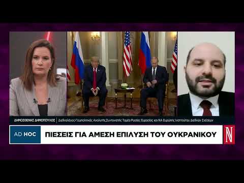 Δ. Δημόπουλος: Ο Τραμπ θέλει να μοιράσει με τη Ρωσία τις επενδύσεις αφήνοντας έξω τους Ευρωπαίους
