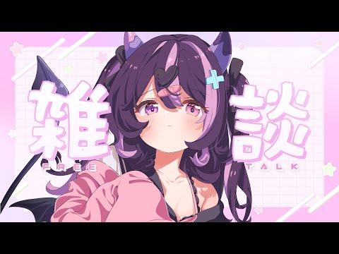 なんにも予定ないけどかわいくしたいきぶん♪♡〖ぷぅ隊長〗#個人勢vtuber   #vtuber   #雑談