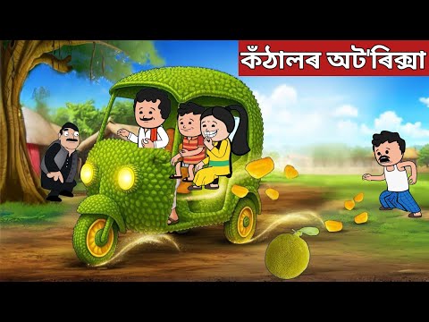 💥কঁঠালৰ অট'ৰিক্সা💥assamese story|assamese cartoon|hadhu|putola|auto rikshaw|axomiya kahini 