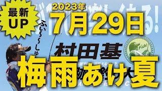 梅雨明け夏がきた!村田基 オンラインサロンライブ