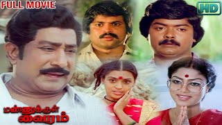 Mannukkul Vairam | Full Movie | Sivaji Ganesan, Sujatha, Rajesh, Murali |  Manojkumar | Devendran