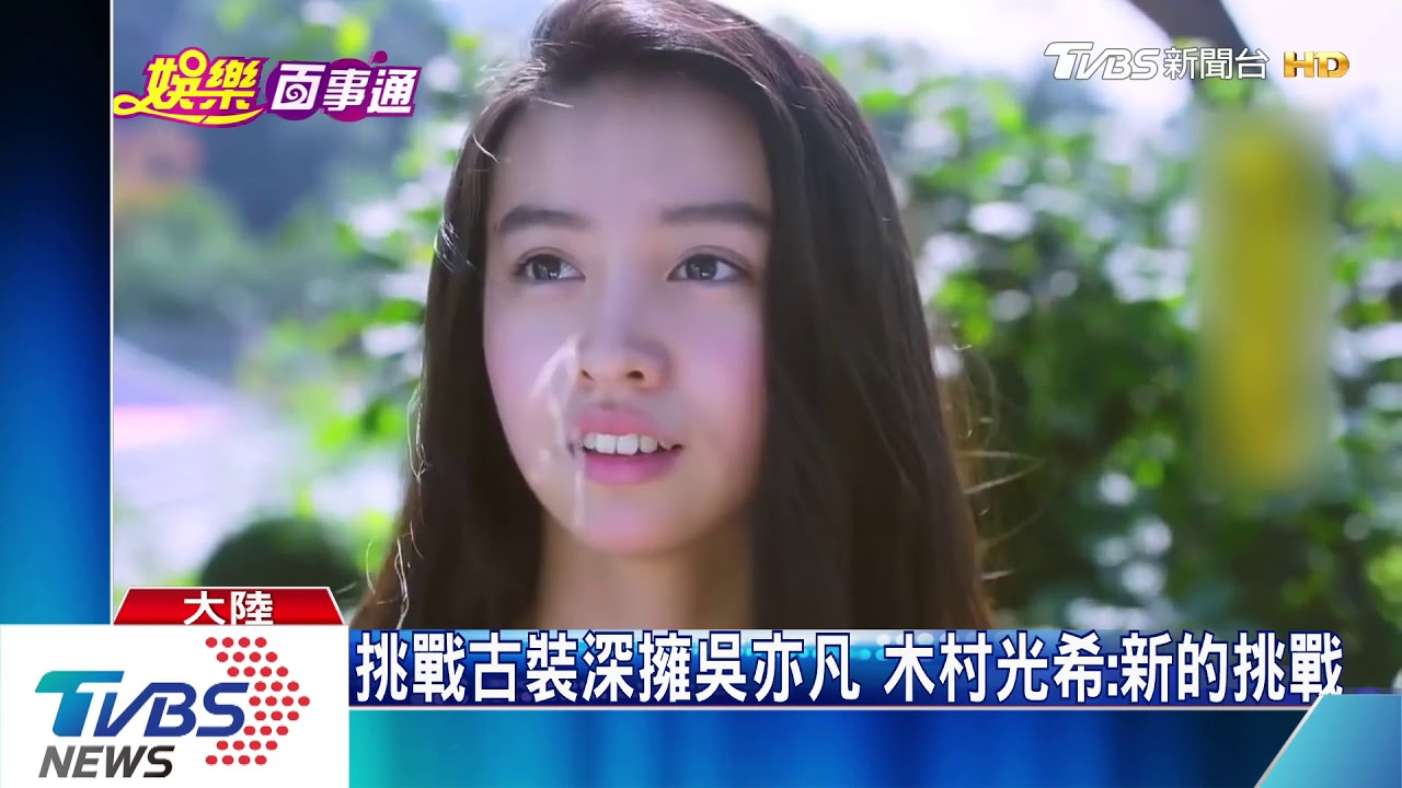 木村光希螢幕處女秀 與吳亦凡跨時空戀愛
