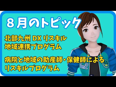 学校教育課程 【さきどり情報局】令和4年8月 『北部九州DXリスキル地域連携プログラム』／『病院と地域の助産師・保健師によるリスキルプログラム』
