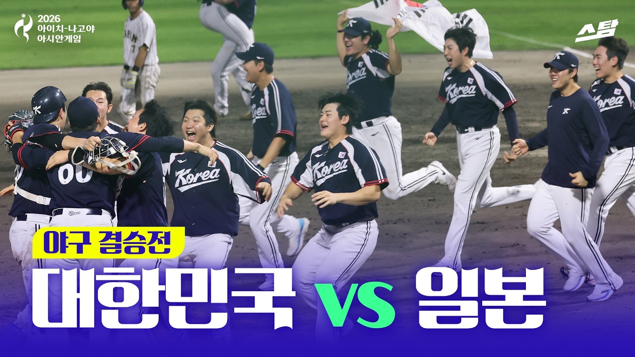 [2026 아시안게임] 야구 결승전 대한민국 vs 일본 | 한국 AG 5연패!