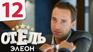 Смотреть онлайн Сериал Элеон 12 серия 1 сезон