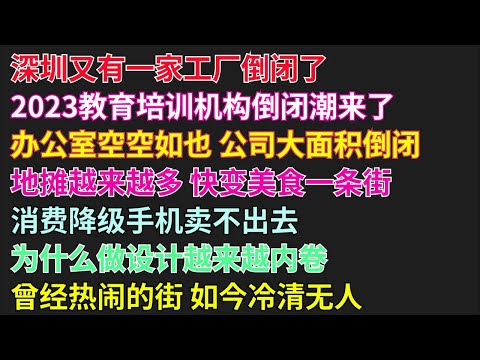 深圳又有一家工厂倒闭了|2023教育培训机构倒闭潮来了|办公室空空如也 公司大面积倒闭|地摊越来越多 快变美食一条街|消费降级手机卖不出去 #倒闭#消费降级#内卷#冷清#豆腐渣工程#汽车自燃#烂尾