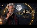 قـالت عشقـت الشـيب فـيك Kamel Mohamed | 2026  ( Video Music )
