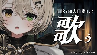 【#歌枠 】ピアノバラードはいかが？同接500人目標 #singing #VTuber #karaoke　#茨むあん