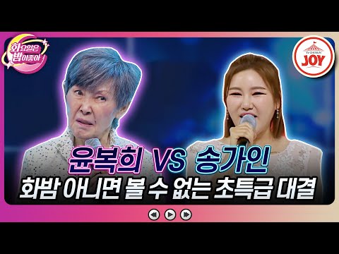 [화요일은밤이좋아]불멸의 가왕과 트롯 여제의 정면승부! 윤복희의 ’왜 돌아보오’ vs 송가인의 ’오동동 타령’(230613 방송)