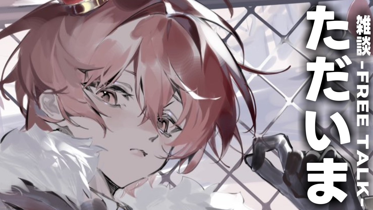 【雑談】ただいま