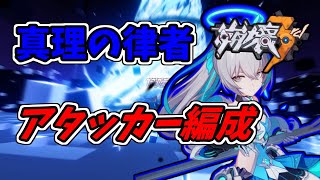 【崩壊3rd】第84話 真理の律者のアタッカー編成が思ったよりも強かった【honkaiimpact3】