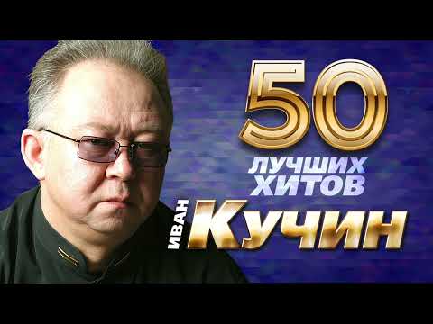 Иван Кучин  - 50 Лучших Хитов