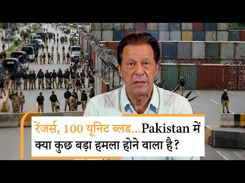 Pakistan Mass Casualty? | इमरान खान के लिए रिहाई मार्च से पहले खौफ में शहबाज सरकार! Pakistan Mass Casualty? | इमरान खान के लिए रिहाई मार्च से पहले खौफ में शहबाज सरकार!