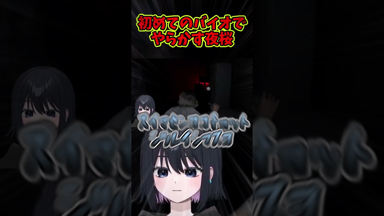 初めてのバイオでやらかしてしまう男