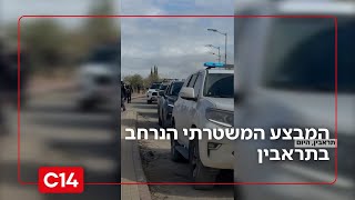 המבצע המשטרתי הנרחב בתראבין: "פועלים למעצר מחוללי פשיעה, במגוון רחב של עבירות" (חדשות ערוץ 14) - התמונה מוצגת ישירות מתוך אתר האינטרנט יוטיוב. זכויות היוצרים בתמונה שייכות ליוצרה. קישור קרדיט למקור התוכן נמצא בתוך דף הסרטון