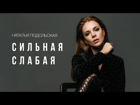 Наталья Подольская - Сильная Слабая (Премьера клипа)