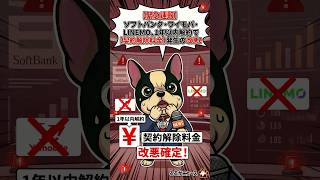 ソフトバンクがまた改悪！5兆円儲けて、まだ絞りとりたいのか？