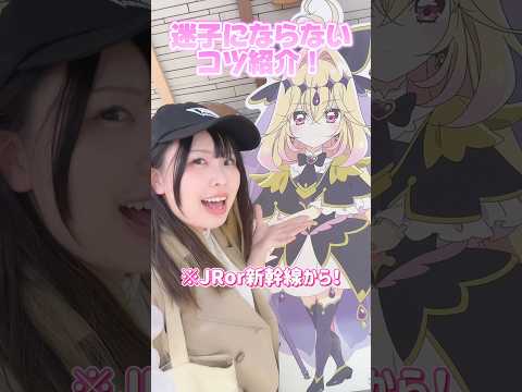 プリキュアプリティストア💖行き方のポイントまとめ❣️東京駅迷子になりやすいから、アクセス方法予習しておこ🌸✨#precure #プリキュア #名探偵プリキュア #推し #推し活